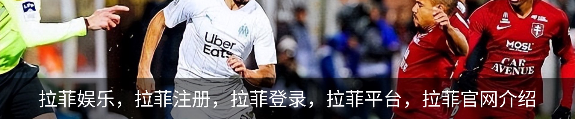 拉菲娱乐，拉菲注册，拉菲登录，拉菲平台，拉菲官网介绍