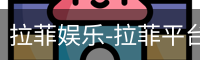 拉菲娱乐，拉菲注册，拉菲登录，拉菲平台，拉菲官网